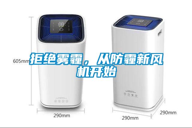 拒絕霧霾，從防霾新風(fēng)機(jī)開(kāi)始