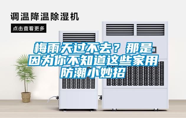 梅雨天過不去？那是因為你不知道這些家用防潮小妙招