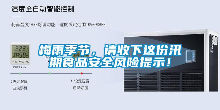 梅雨季節(jié)，請(qǐng)收下這份汛期食品安全風(fēng)險(xiǎn)提示！