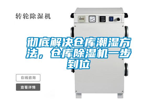 徹底解決倉(cāng)庫(kù)潮濕方法，倉(cāng)庫(kù)除濕機(jī)一步到位