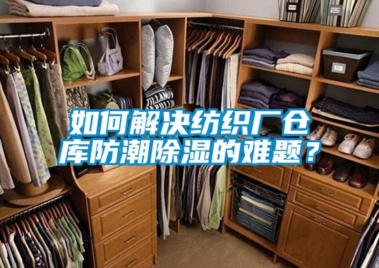 如何解決紡織廠(chǎng)倉(cāng)庫(kù)防潮除濕的難題？