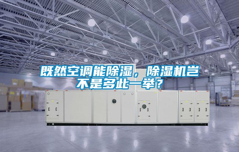 既然空調能除濕，除濕機豈不是多此一舉？