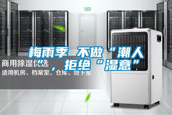 梅雨季 不做“潮人”，拒絕“濕意”