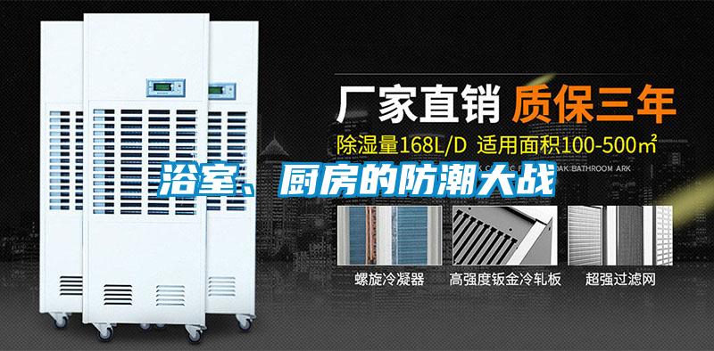 浴室、廚房的防潮大戰(zhàn)