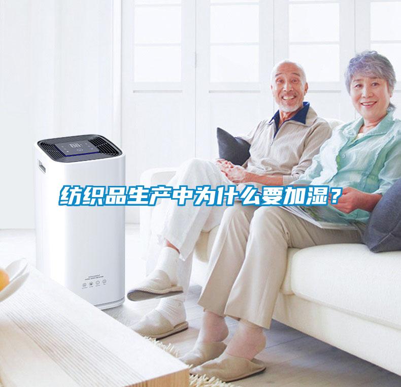 紡織品生產中為什么要加濕？