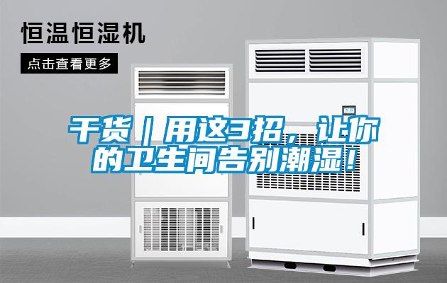 干貨｜用這3招，讓你的衛(wèi)生間告別潮濕！