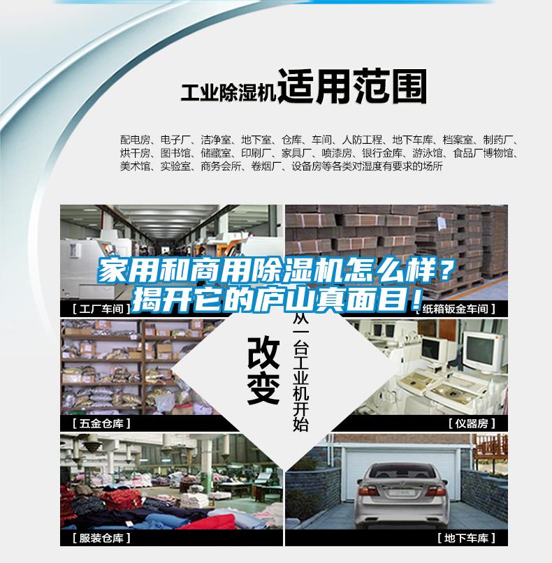 家用和商用除濕機(jī)怎么樣？揭開它的廬山真面目！