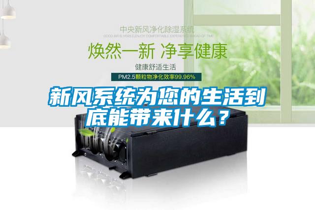 新風(fēng)系統(tǒng)為您的生活到底能帶來什么？