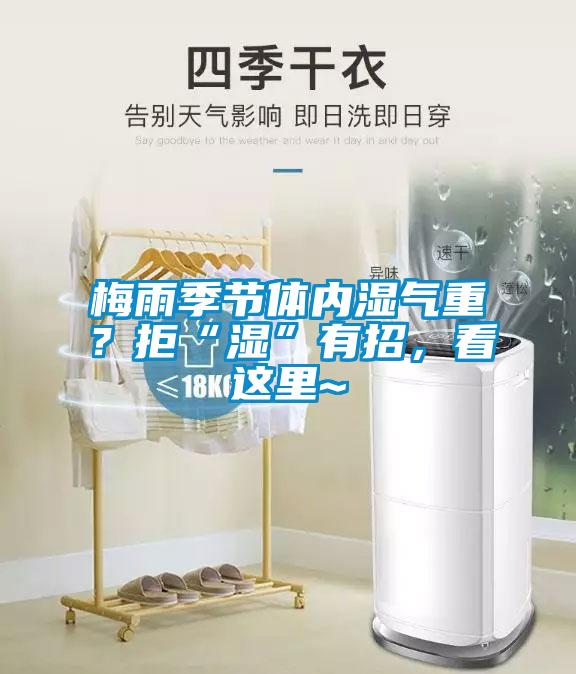 梅雨季節體內濕氣重？拒“濕”有招，看這里~