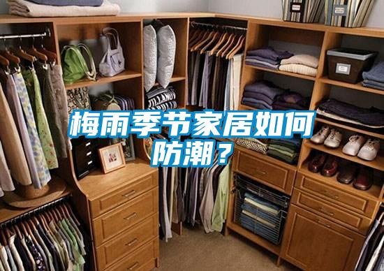 梅雨季節家居如何防潮？