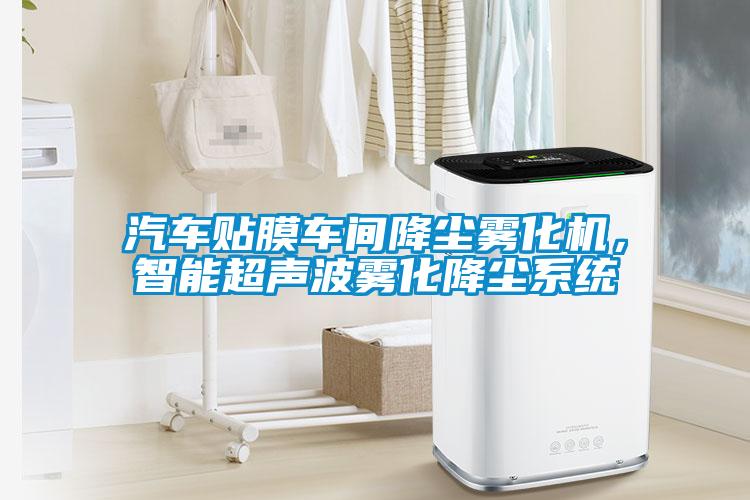 汽車貼膜車間降塵霧化機，智能超聲波霧化降塵系統(tǒng)