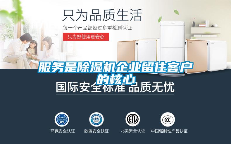 服務(wù)是除濕機(jī)企業(yè)留住客戶(hù)的核心