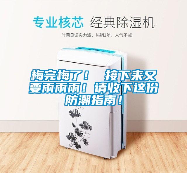 梅完梅了！ 接下來又要雨雨雨！請收下這份防潮指南！