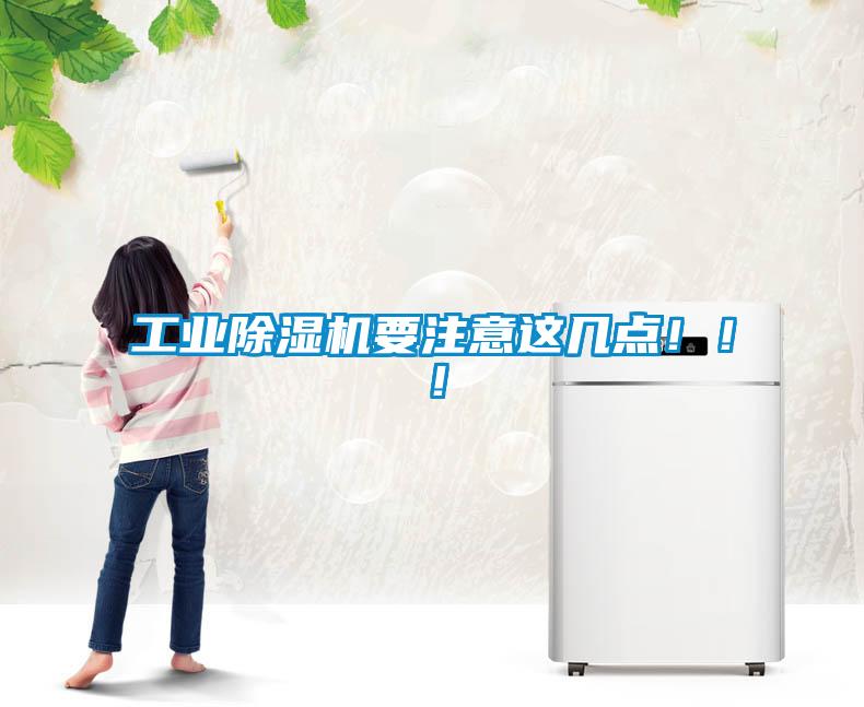 工業除濕機要注意這幾點！??！