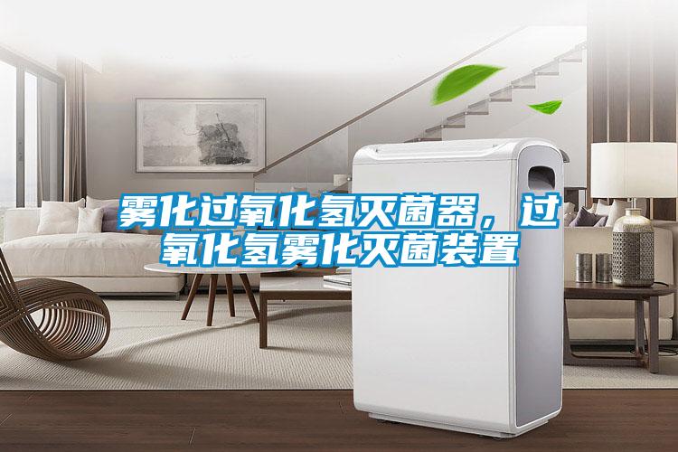 霧化過氧化氫滅菌器，過氧化氫霧化滅菌裝置