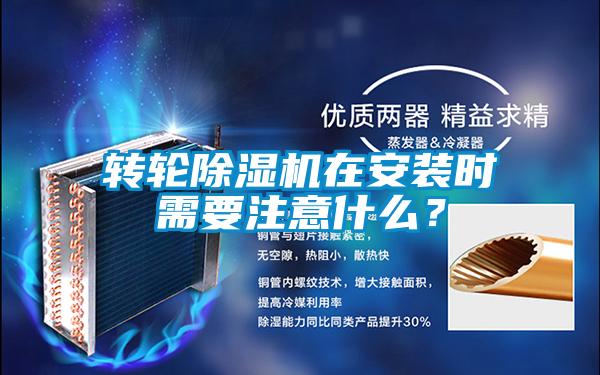 轉輪除濕機在安裝時需要注意什么？