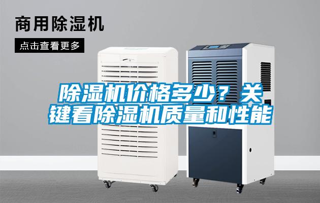 除濕機價格多少？關鍵看除濕機質量和性能