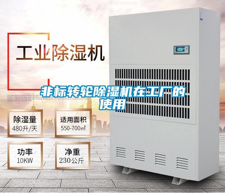 非標轉(zhuǎn)輪除濕機在工廠的使用