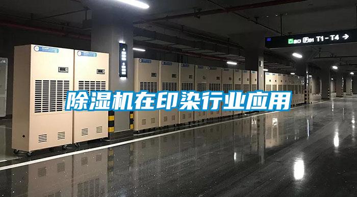 除濕機在印染行業應用