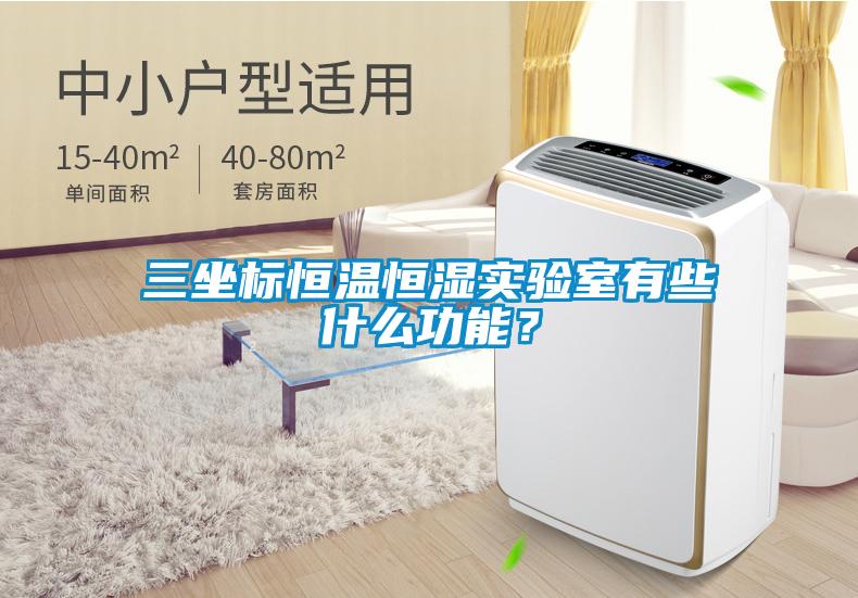 三坐標恒溫恒濕實驗室有些什么功能？