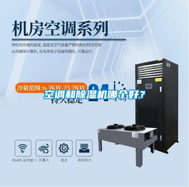 空調(diào)和除濕機(jī)哪個好？