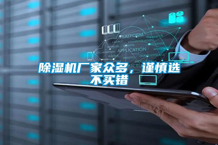 除濕機廠家眾多，謹慎選不買錯