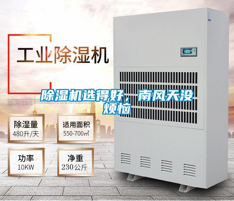 除濕機選得好，南風(fēng)天沒煩惱