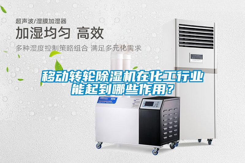 移動轉(zhuǎn)輪除濕機在化工行業(yè)能起到哪些作用？