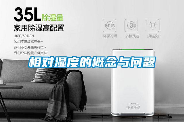 相對(duì)濕度的概念與問(wèn)題