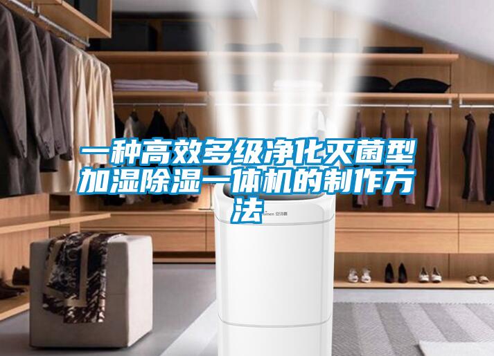 一種高效多級(jí)凈化滅菌型加濕除濕一體機(jī)的制作方法
