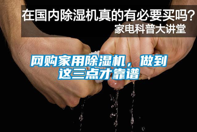 網(wǎng)購家用除濕機，做到這三點才靠譜