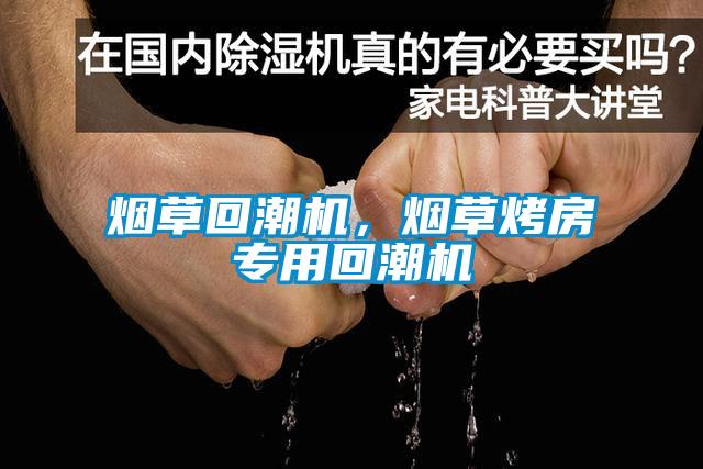 煙草回潮機(jī)，煙草烤房專用回潮機(jī)