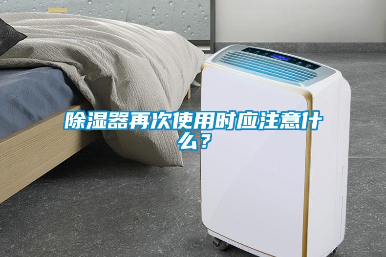 除濕器再次使用時應(yīng)注意什么?