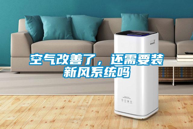 空氣改善了，還需要裝新風(fēng)系統(tǒng)嗎