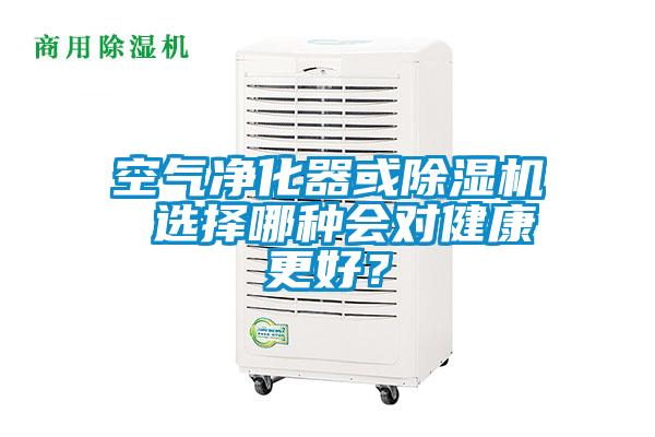 空氣凈化器或除濕機 選擇哪種會對健康更好？