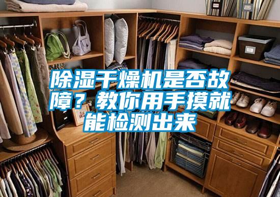 除濕干燥機(jī)是否故障？教你用手摸就能檢測(cè)出來(lái)