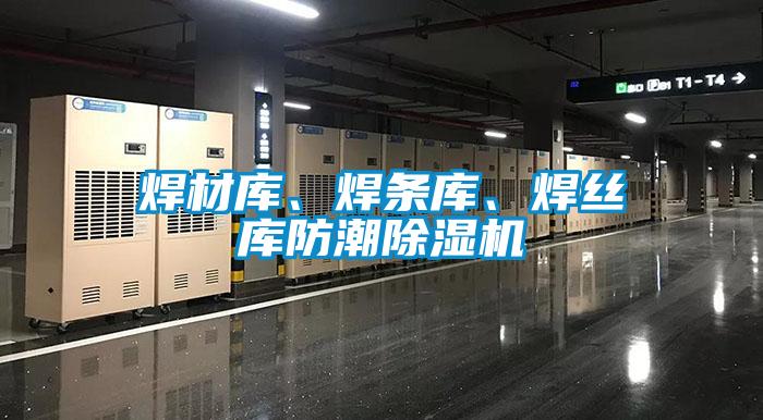 焊材庫、焊條庫、焊絲庫防潮除濕機