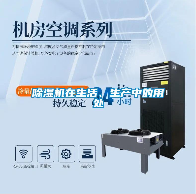 除濕機(jī)在生活、生產(chǎn)中的用處