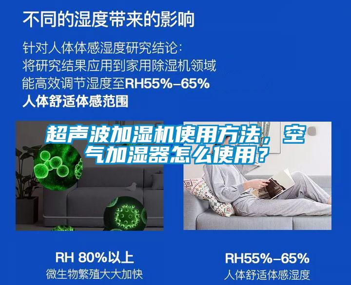 超聲波加濕機(jī)使用方法,空氣加濕器怎么使用?