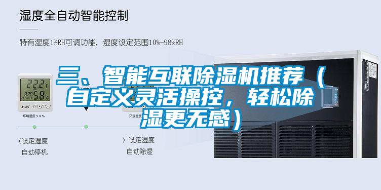 三、智能互聯(lián)除濕機(jī)推薦（自定義靈活操控，輕松除濕更無(wú)感）