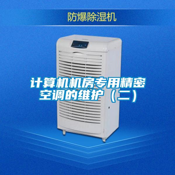 計算機(jī)機(jī)房專用精密空調(diào)的維護(hù)（二）
