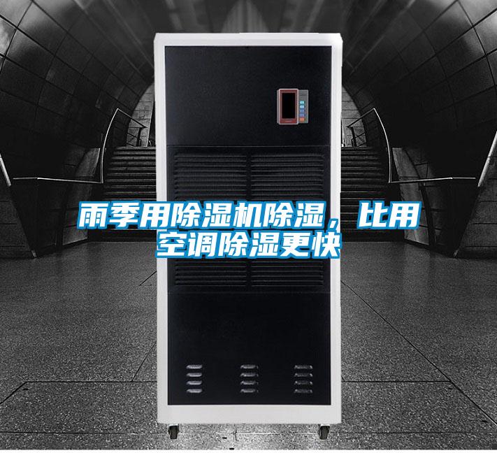 雨季用除濕機除濕，比用空調(diào)除濕更快