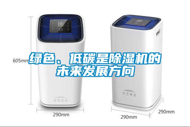 綠色、低碳是除濕機(jī)的未來(lái)發(fā)展方向