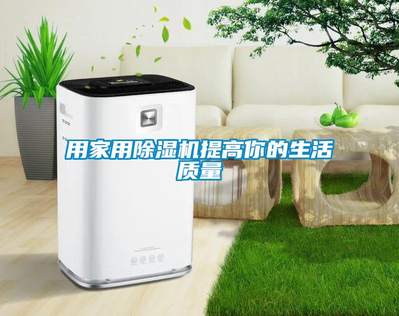 用家用除濕機提高你的生活質(zhì)量