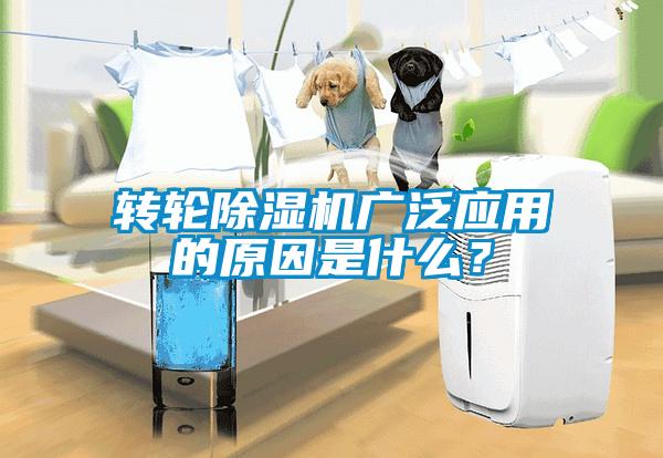 轉輪除濕機廣泛應用的原因是什么？