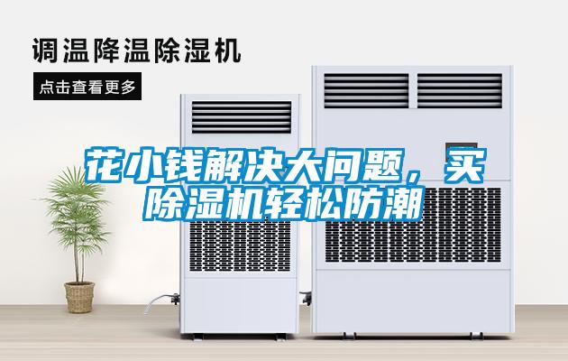 花小錢解決大問題，買除濕機(jī)輕松防潮