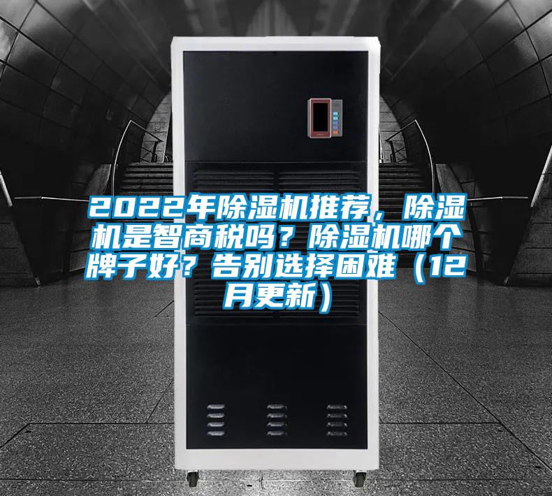 2022年除濕機推薦，除濕機是智商稅嗎？除濕機哪個牌子好？告別選擇困難（12月更新）