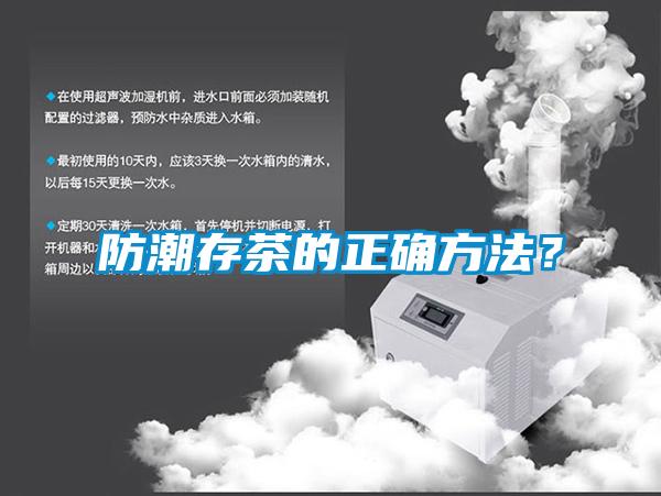 防潮存茶的正確方法？