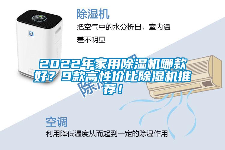 2022年家用除濕機(jī)哪款好？9款高性價比除濕機(jī)推薦！