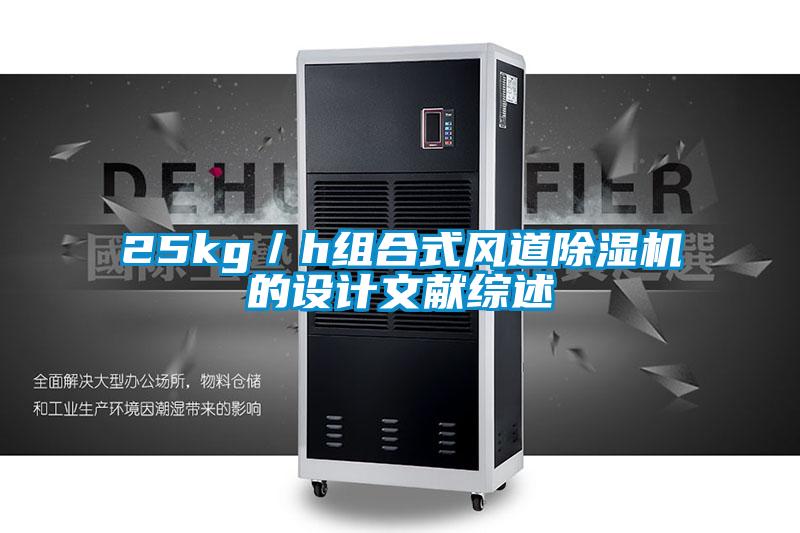 25kg／h組合式風道除濕機的設(shè)計文獻綜述